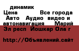 динамик  Velocity USA › Цена ­ 2 000 - Все города Авто » Аудио, видео и автонавигация   . Марий Эл респ.,Йошкар-Ола г.